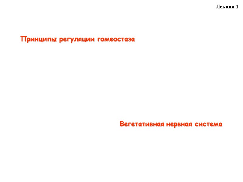 Принципы регуляции гомеостаза        Вегетативная нервная система Лекция